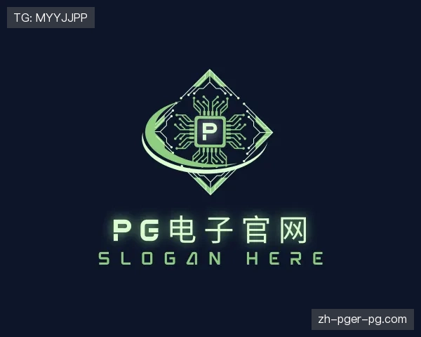 解读PG电子