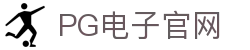 PG游戏娱乐官方网站 – 官方平台入口 – PG电子